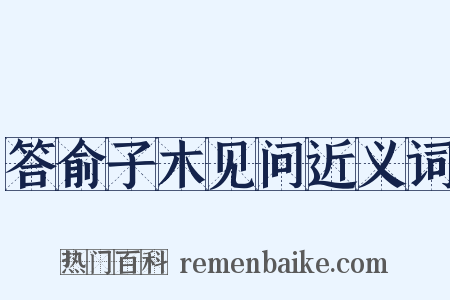 答俞子木见问近义词是什么意思的图片